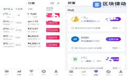    tp钱包使用UNI的终极指南  / 
 guanjianci  TP钱包, UNI, 加密货币  /guanjianci 

# TP钱包使用UNI的终极指南

TP钱包是一款广受欢迎的加密货币钱包，支持多种区块链资产的管理。随着去中心化金融（DeFi）的发展，越来越多的用户希望利用TP钱包进行更丰富的操作，例如交易各种代币、参与流动性挖矿、赚取收益等。UNI作为去中心化交易所Uniswap的治理代币，成为了很多投资者关注的焦点。

在本指南中，我们将详细探讨如何在TP钱包中使用UNI代币，包括购买、存储和交易，同时回答一些常见问题，帮助您更好地理解和利用TP钱包及UNI代币的功能。我们将分成几个部分，涵盖TP钱包的基本设置、UNI的购买与交易、在TP钱包中管理UNI资产的技巧，以及如何参与Uniswap的流动性提供。

## TP钱包的基本设置

### 1. 下载并安装TP钱包

TP钱包的第一步是下载应用程序。您可以在App Store或Google Play找到TP钱包，或访问官方网站下载最新版本。安装完成后，打开应用。

### 2. 创建或导入钱包

在TP钱包中，您可以选择创建新钱包或导入现有钱包。如果您是第一次使用TP钱包，建议您创建新钱包。在创建过程中，系统会生成助记词，务必将其妥善保管，确保账户安全。

### 3. 设置密码

创建钱包后，您需要设置一个强密码，保护您的资产。请记住，这个密码与助记词是钱包的安全基石，一定要妥善保存，不要轻易泄露。

## 如何购买UNI

### 1. 连接交易所

在TP钱包中，您可以通过内置的去中心化交易所购买UNI。首先，确保您的钱包内有足够的ETH或其他支持的代币，以支付交易费用。

### 2. 选择UNI并下单

在TP钱包的交易页面，搜索UNI并选择您想要交易的数量。确认交易对后，您可以设定交易参数，如限价单或市价单。

### 3. 确认交易

在设置完交易参数后，检查交易的详细信息。如果没有问题，点击确认进行交易。请耐心等待交易完成，您可以在交易历史中查看状态。

## 管理UNI资产

### 1. 查看UNI余额

在TP钱包的主界面，您可以查看所有代币的余额，包括UNI。通过点击代币，您还可以查看交易历史和相关信息。

### 2. 转账UNI

如果您需要将UNI转账给他人，只需选择转账功能，输入接收方地址和转账金额，确认后完成转账。请确保接收方地址正确，以免造成资产损失。

### 3. 参与流动性挖矿

使用UNI，您还可以参与Uniswap的流动性挖矿。在TP钱包中，您可以访问Uniswap的页面，选择您要提供流动性的交易对，并按照指示进行操作。

## 常见问题解答

### 问题一：TP钱包安全吗？

#### 钱包安全性分析

TP钱包的安全性是用户非常关心的问题。首先，TP钱包是一种去中心化的钱包。用户的资产完全控制在个人手中，TP钱包不会存储用户的私钥和助记词。因此，只要用户妥善保管自己的助记词和密码，安全性相对较高。同时，TP钱包也提供了一些安全设置选项，如指纹识别和面部识别，增强了账号的安全性。尽管如此，用户仍需警惕钓鱼攻击等网络安全风险，确保访问 TP钱包的链接是官方的，并避免在不安全的网络环境下操作。

#### 助记词与私钥的重要性

无论是TP钱包还是其他类型的加密钱包，助记词和私钥都是通往您的数字资产的唯一钥匙。如果有人获取了您的助记词或私钥，他们就完全可以控制您的钱包。因此，建议用户在记录助记词时，将其存放在安全且不易被他人接触到的地方，例如保险箱。此外，不要轻易分享您的助记词，任何声称需要此信息以帮助您解决问题的请求都应引起警惕。

#### 频繁更新与用户反馈

TP钱包团队会定期更新软件以修复安全漏洞和提升用户体验。用户应保持应用程序更新到最新版本，以确保享受最新的安全防护。同时，社区反馈也是钱包安全的一个重要保障，用户如发现任何安全漏洞或可疑活动，应及时向开发团队报告。

### 问题二：如何在TP钱包中转账UNI?

#### 转账过程的详细步骤

在TP钱包中转账UNI相对简单，只需几个步骤。在主界面选择UNI代币，点击转账按钮，随后输入接收方的钱包地址以及您想转账的数量。务必检查输入的信息，尤其是接收方的地址，因为一旦发送，资金将无法恢复。

当您确认无误后，系统会要求您输入交易密码以确认转账。确认后，您将看到交易正在处理中。您可以在“交易历史”中查看转账状态，通过该页面了解当前交易是否已完成。

#### 转账手续费的计算

每次转账Uni或其他代币，TP钱包都会收取一定的网络手续费。该手续费依赖于以太坊网络的拥堵程度。如果网络状况良好，手续费相对较低；如果网络负荷较大，费用可能会提高。在进行大额转账之前，可以先检查当前的手续费，以免造成不必要的经济损失。

#### 转账的注意事项

转账时确保持驭好网络环境，建议在稳定的互联网连接下进行转账操作，避免因网络不稳定而造成的交易失败。此外，不要在小额的转套餐中选择较低的手续费，可能会导致交易被长时间延迟甚至失败。

### 问题三：如何使用UNI参与流动性挖矿？

#### 基础知识的概述

流动性挖矿是去中心化金融（DeFi）的核心理念之一，它让用户通过为交易对提供流动性而赚取代币。通过将您的UNI代币与其他代币（如ETH）进行池化，您可以获得交易费用的分成。

#### 参与流动性挖矿的步骤

1. **选择合适的交易对**：在参与流动性挖矿之前，您需要选择想要提供的交易对。例如，UNI/ETH。

2. **锁定您的资产**：来到Uniswap的官方网站，连接您的TP钱包，选择您之前选择的交易对，将一定数量的UNI和ETH进行组合，注意保持等价价值。

3. **确认并获取LP代币**：完成组合后，您将收到流动性提供者（LP）代币。持有这些代币可以证明您对交易对的流动性贡献，并可以用来提取相应的收益。

#### 风险与收益管理

参与流动性挖矿是生财之道，但也伴随着风险，例如无常损失。这是指提供流动性的资产价值波动可能使您面临财务损失。因此，在参与之前，务必了解流动性挖矿的机制和潜在损失。选择知名且流动性较高的交易对会相对降低风险，同时定期监控您的投资状况，及时调整策略，确保收益最大化。

### 问题四：TP钱包支持哪些其他代币？

#### 代币支持的广泛性

TP钱包支持数千种不同的代币，包括ERC20和ERC721等多种标准。与其他钱包不同，TP钱包的设计旨在为用户提供一个一站式的加密资产管理体验，用户可以轻松管理各种 blockchain 资产。

#### 如何查看与添加代币

在TP钱包内，您可以通过搜索功能查询自己感兴趣的代币。只需在搜索框中输入代币名称或合约地址，系统会自动检索出相关信息。对于某些不在默认列表中的代币，您还可以通过添加自定义代币的方式，将其引入到您的钱包中。

#### 代币安全管理

虽然TP钱包支持多种代币，但用户在频繁交易或转账时还是应保持警惕，确保接收到的代币真实性。尽量避免参与未知项目的代币交易，确保所处理的代币是来自可信和有良好信誉的项目方。此外，应定期检查钱包的余额和交易记录，及时发现异常活动。

## 结语

通过以上内容，我们对TP钱包的使用和UNI代币的管理进行了深入的探讨。希望本文能够为您使用TP钱包提供全面的指导，让您在加密货币的世界中更加游刃有余。无论是日常交易、投资还是参与DeFi流动性挖矿，TP钱包为用户提供了强大的工具，让您轻松驾驭数字资产的管理和投资。