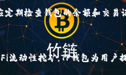    tp钱包使用UNI的终极指南  / 
 guanjianci  TP钱包, UNI, 加密货币  /guanjianci 

# TP钱包使用UNI的终极指南

TP钱包是一款广受欢迎的加密货币钱包，支持多种区块链资产的管理。随着去中心化金融（DeFi）的发展，越来越多的用户希望利用TP钱包进行更丰富的操作，例如交易各种代币、参与流动性挖矿、赚取收益等。UNI作为去中心化交易所Uniswap的治理代币，成为了很多投资者关注的焦点。

在本指南中，我们将详细探讨如何在TP钱包中使用UNI代币，包括购买、存储和交易，同时回答一些常见问题，帮助您更好地理解和利用TP钱包及UNI代币的功能。我们将分成几个部分，涵盖TP钱包的基本设置、UNI的购买与交易、在TP钱包中管理UNI资产的技巧，以及如何参与Uniswap的流动性提供。

## TP钱包的基本设置

### 1. 下载并安装TP钱包

TP钱包的第一步是下载应用程序。您可以在App Store或Google Play找到TP钱包，或访问官方网站下载最新版本。安装完成后，打开应用。

### 2. 创建或导入钱包

在TP钱包中，您可以选择创建新钱包或导入现有钱包。如果您是第一次使用TP钱包，建议您创建新钱包。在创建过程中，系统会生成助记词，务必将其妥善保管，确保账户安全。

### 3. 设置密码

创建钱包后，您需要设置一个强密码，保护您的资产。请记住，这个密码与助记词是钱包的安全基石，一定要妥善保存，不要轻易泄露。

## 如何购买UNI

### 1. 连接交易所

在TP钱包中，您可以通过内置的去中心化交易所购买UNI。首先，确保您的钱包内有足够的ETH或其他支持的代币，以支付交易费用。

### 2. 选择UNI并下单

在TP钱包的交易页面，搜索UNI并选择您想要交易的数量。确认交易对后，您可以设定交易参数，如限价单或市价单。

### 3. 确认交易

在设置完交易参数后，检查交易的详细信息。如果没有问题，点击确认进行交易。请耐心等待交易完成，您可以在交易历史中查看状态。

## 管理UNI资产

### 1. 查看UNI余额

在TP钱包的主界面，您可以查看所有代币的余额，包括UNI。通过点击代币，您还可以查看交易历史和相关信息。

### 2. 转账UNI

如果您需要将UNI转账给他人，只需选择转账功能，输入接收方地址和转账金额，确认后完成转账。请确保接收方地址正确，以免造成资产损失。

### 3. 参与流动性挖矿

使用UNI，您还可以参与Uniswap的流动性挖矿。在TP钱包中，您可以访问Uniswap的页面，选择您要提供流动性的交易对，并按照指示进行操作。

## 常见问题解答

### 问题一：TP钱包安全吗？

#### 钱包安全性分析

TP钱包的安全性是用户非常关心的问题。首先，TP钱包是一种去中心化的钱包。用户的资产完全控制在个人手中，TP钱包不会存储用户的私钥和助记词。因此，只要用户妥善保管自己的助记词和密码，安全性相对较高。同时，TP钱包也提供了一些安全设置选项，如指纹识别和面部识别，增强了账号的安全性。尽管如此，用户仍需警惕钓鱼攻击等网络安全风险，确保访问 TP钱包的链接是官方的，并避免在不安全的网络环境下操作。

#### 助记词与私钥的重要性

无论是TP钱包还是其他类型的加密钱包，助记词和私钥都是通往您的数字资产的唯一钥匙。如果有人获取了您的助记词或私钥，他们就完全可以控制您的钱包。因此，建议用户在记录助记词时，将其存放在安全且不易被他人接触到的地方，例如保险箱。此外，不要轻易分享您的助记词，任何声称需要此信息以帮助您解决问题的请求都应引起警惕。

#### 频繁更新与用户反馈

TP钱包团队会定期更新软件以修复安全漏洞和提升用户体验。用户应保持应用程序更新到最新版本，以确保享受最新的安全防护。同时，社区反馈也是钱包安全的一个重要保障，用户如发现任何安全漏洞或可疑活动，应及时向开发团队报告。

### 问题二：如何在TP钱包中转账UNI?

#### 转账过程的详细步骤

在TP钱包中转账UNI相对简单，只需几个步骤。在主界面选择UNI代币，点击转账按钮，随后输入接收方的钱包地址以及您想转账的数量。务必检查输入的信息，尤其是接收方的地址，因为一旦发送，资金将无法恢复。

当您确认无误后，系统会要求您输入交易密码以确认转账。确认后，您将看到交易正在处理中。您可以在“交易历史”中查看转账状态，通过该页面了解当前交易是否已完成。

#### 转账手续费的计算

每次转账Uni或其他代币，TP钱包都会收取一定的网络手续费。该手续费依赖于以太坊网络的拥堵程度。如果网络状况良好，手续费相对较低；如果网络负荷较大，费用可能会提高。在进行大额转账之前，可以先检查当前的手续费，以免造成不必要的经济损失。

#### 转账的注意事项

转账时确保持驭好网络环境，建议在稳定的互联网连接下进行转账操作，避免因网络不稳定而造成的交易失败。此外，不要在小额的转套餐中选择较低的手续费，可能会导致交易被长时间延迟甚至失败。

### 问题三：如何使用UNI参与流动性挖矿？

#### 基础知识的概述

流动性挖矿是去中心化金融（DeFi）的核心理念之一，它让用户通过为交易对提供流动性而赚取代币。通过将您的UNI代币与其他代币（如ETH）进行池化，您可以获得交易费用的分成。

#### 参与流动性挖矿的步骤

1. **选择合适的交易对**：在参与流动性挖矿之前，您需要选择想要提供的交易对。例如，UNI/ETH。

2. **锁定您的资产**：来到Uniswap的官方网站，连接您的TP钱包，选择您之前选择的交易对，将一定数量的UNI和ETH进行组合，注意保持等价价值。

3. **确认并获取LP代币**：完成组合后，您将收到流动性提供者（LP）代币。持有这些代币可以证明您对交易对的流动性贡献，并可以用来提取相应的收益。

#### 风险与收益管理

参与流动性挖矿是生财之道，但也伴随着风险，例如无常损失。这是指提供流动性的资产价值波动可能使您面临财务损失。因此，在参与之前，务必了解流动性挖矿的机制和潜在损失。选择知名且流动性较高的交易对会相对降低风险，同时定期监控您的投资状况，及时调整策略，确保收益最大化。

### 问题四：TP钱包支持哪些其他代币？

#### 代币支持的广泛性

TP钱包支持数千种不同的代币，包括ERC20和ERC721等多种标准。与其他钱包不同，TP钱包的设计旨在为用户提供一个一站式的加密资产管理体验，用户可以轻松管理各种 blockchain 资产。

#### 如何查看与添加代币

在TP钱包内，您可以通过搜索功能查询自己感兴趣的代币。只需在搜索框中输入代币名称或合约地址，系统会自动检索出相关信息。对于某些不在默认列表中的代币，您还可以通过添加自定义代币的方式，将其引入到您的钱包中。

#### 代币安全管理

虽然TP钱包支持多种代币，但用户在频繁交易或转账时还是应保持警惕，确保接收到的代币真实性。尽量避免参与未知项目的代币交易，确保所处理的代币是来自可信和有良好信誉的项目方。此外，应定期检查钱包的余额和交易记录，及时发现异常活动。

## 结语

通过以上内容，我们对TP钱包的使用和UNI代币的管理进行了深入的探讨。希望本文能够为您使用TP钱包提供全面的指导，让您在加密货币的世界中更加游刃有余。无论是日常交易、投资还是参与DeFi流动性挖矿，TP钱包为用户提供了强大的工具，让您轻松驾驭数字资产的管理和投资。