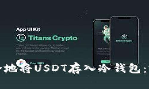 如何安全地将USDT存入冷钱包:完整指南