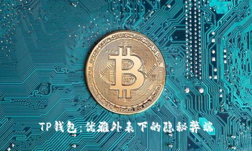 TP钱包:优雅外表下的隐秘弊端