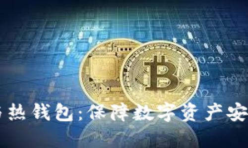 了解冷钱包与热钱包:保障数字资产安全的必备知识