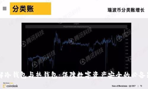 了解冷钱包与热钱包:保障数字资产安全的必备知识