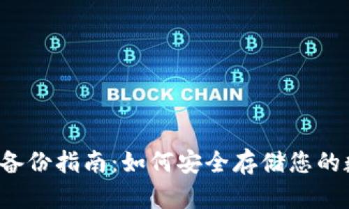 冷钱包备份指南:如何安全存储您的数字资产