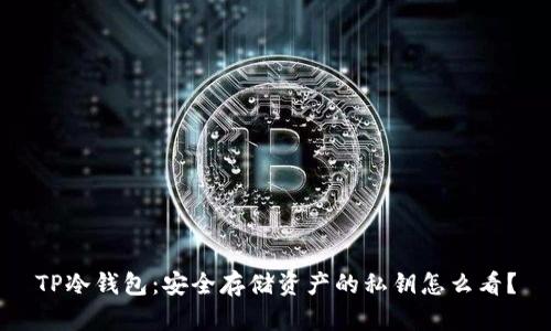 TP冷钱包:安全存储资产的私钥怎么看?