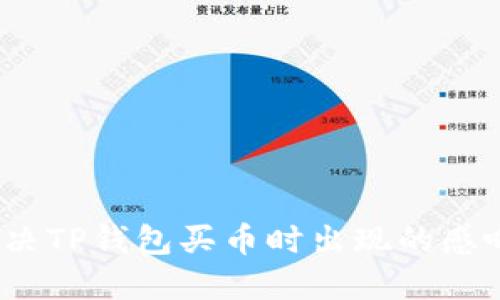 : 如何解决TP钱包买币时出现的感叹号问题?