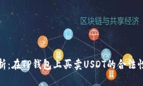 深入解析:在TP钱包上买卖USDT的合法性与风险