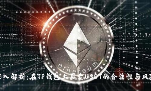深入解析:在TP钱包上买卖USDT的合法性与风险