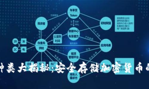 冷钱包的种类大揭秘:安全存储加密货币的最佳选择
