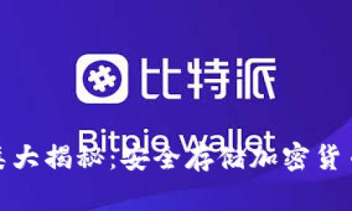 冷钱包的种类大揭秘:安全存储加密货币的最佳选择