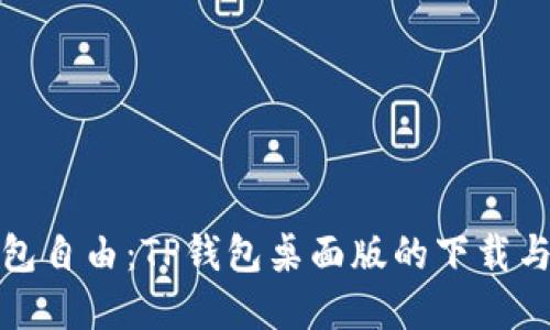 轻松实现钱包自由:TP钱包桌面版的下载与安装全攻略