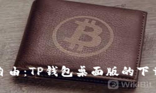 轻松实现钱包自由:TP钱包桌面版的下载与安装全攻略