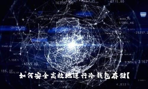 如何安全高效地进行冷钱包存储?