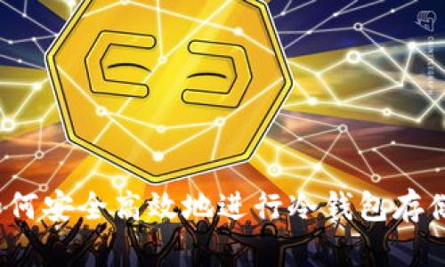如何安全高效地进行冷钱包存储?