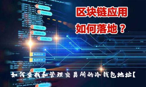 如何查找和管理交易所的冷钱包地址?