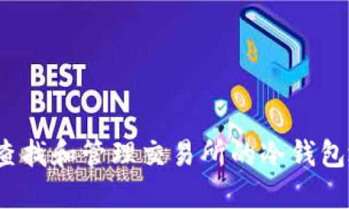 如何查找和管理交易所的冷钱包地址?