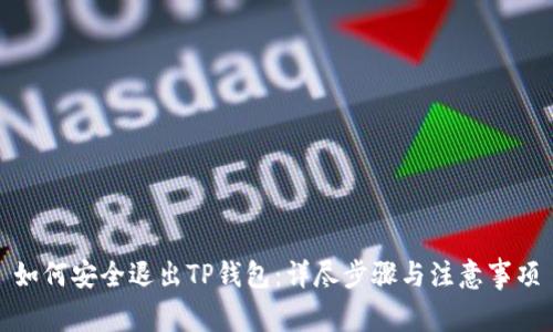 如何安全退出TP钱包:详尽步骤与注意事项