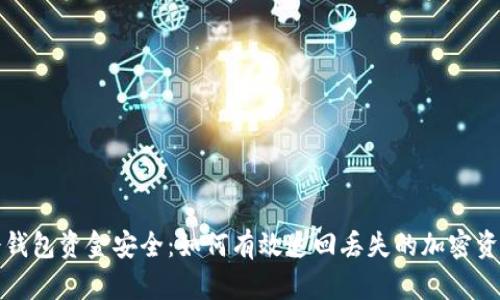 冷钱包资金安全:如何有效追回丢失的加密资产