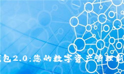 IM钱包2.0：您的数字资产管理新选择