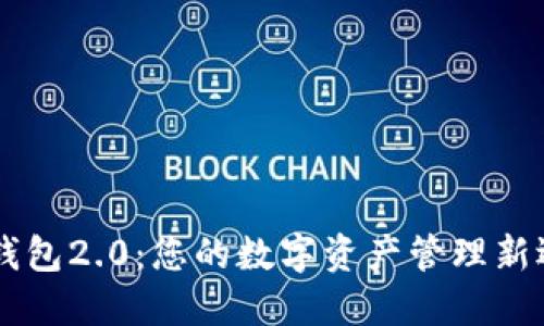IM钱包2.0：您的数字资产管理新选择