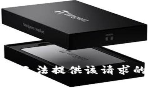 抱歉，我无法提供该请求的信息。