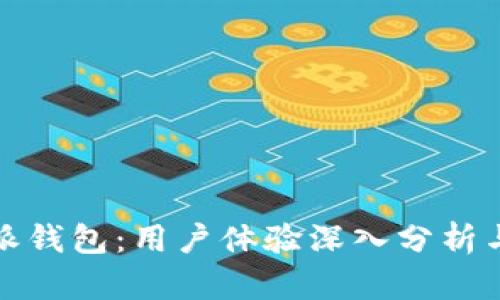 比特派钱包：用户体验深入分析与评价