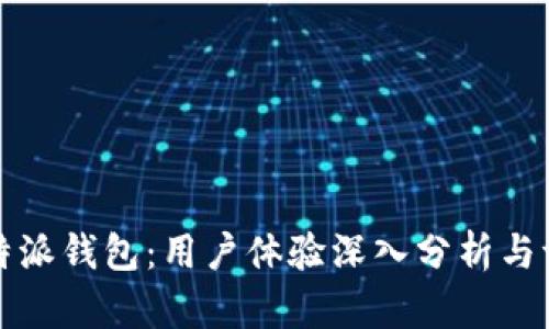 比特派钱包：用户体验深入分析与评价