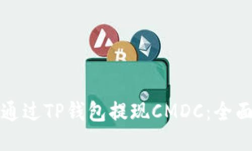 如何通过TP钱包提现CMDC:全面指南
