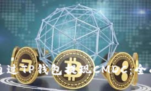 如何通过TP钱包提现CMDC:全面指南