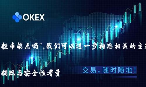 针对您提到的“tp钱包空投币能点吗”，我们可以进一步构思相关的主题，以下是内容构思示例：


解析TP钱包空投币：能否提现与安全性考量