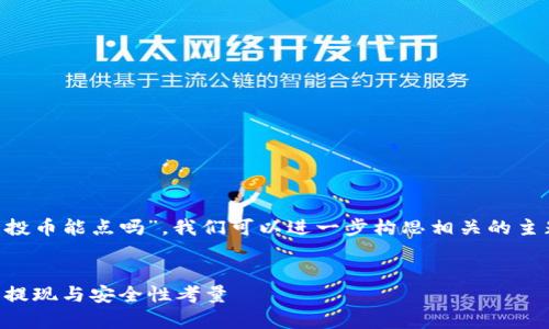 针对您提到的“tp钱包空投币能点吗”，我们可以进一步构思相关的主题，以下是内容构思示例：


解析TP钱包空投币：能否提现与安全性考量