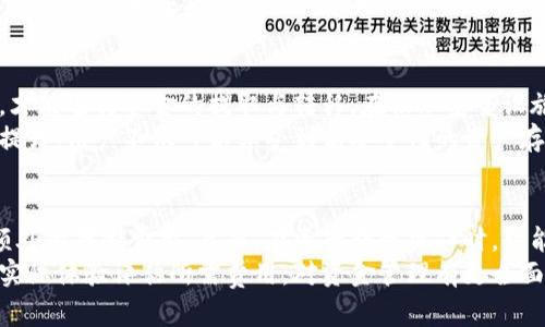OKEx平台的冷钱包解读
在数字货币的交易和存储中，安全性始终是最关键的因素之一。冷钱包因其独特的安全性优势而受到广泛关注。那么，OKEx作为全球领先的数字资产交易平台，是否具备冷钱包的功能呢？本文将对OKEx平台上的冷钱包进行详细探讨，包括其定义、作用以及与其他钱包的比较等方面。

冷钱包的定义
冷钱包又称为离线钱包，指的是一种不与互联网直接相连的数字资产存储方式。相较于热钱包，冷钱包的功能主要是为了确保资产的安全性。冷钱包可以是硬件钱包，也可以是纸钱包等形式。用户将私钥存储在冷钱包中，这样就有效避免了黑客入侵和在线交易中的各种风险。

OKEx的冷钱包特性
OKEx在其安全架构中确实提供了冷钱包的功能。几乎所有大型交易所都会采用冷钱包来存储大部分用户资产，从而增强安全性。OKEx的冷钱包存储系统设计严密，采用多重签名技术和物理安全设施，确保用户资产在存储过程中的安全。

冷钱包在OKEx中的作用
冷钱包在OKEx中扮演着至关重要的角色。首先，尽量减少在线交易时的资产暴露，降低被盗风险；其次，冷钱包的使用使得平台能够抵御网络攻击。例如，一旦交易所受到黑客攻击，存储在冷钱包中的资产仍然是安全的。此外，冷钱包也便于平台在管理用户资产时进行更加灵活的操作。

OKEx冷钱包的优势
OKEx的冷钱包具有许多优势，首先是安全性。冷钱包不与互联网连接，这就大大降低了黑客攻击的风险。其次，资产管理的便捷性，尽管冷钱包不在线，但平台内部的管理人员可以通过安全的操作流程，随时调取和管理冷钱包中的资产。此外，OKEx的冷钱包可以支持多种数字货币，使用户能够方便地管理不同种类的资产。

冷钱包与热钱包的区别
冷钱包与热钱包的本质区别在于连接网络的方式。热钱包是实时连接互联网的，便于用户进行频繁交易，但也因此暴露于较高的风险之中。相对而言，冷钱包虽然在使用上不够便捷，但其安全性无疑更胜一筹，适合长期持有大额数字资产的用户。

总结
总的来说，OKEx上的冷钱包是其安全策略中的核心部分之一。通过冷钱包的使用，OKEx能够有力保障用户资产的安全，抵御多种网络威胁。无论你是新手用户还是资深投资者，了解和利用冷钱包的特性将是保护个人数字资产的重要措施。

冷钱包, OKEx, 数字资产/guanjianci
b iaoti揭开OKEx冷钱包的神秘面纱：安全存储你的数字资产/b iaoti

相关问题讨论

1. 冷钱包和热钱包各有什么优缺点？
冷钱包与热钱包的优势与劣势是数字资产存储管理中反复讨论的话题。热钱包，顾名思义，其主要优势在于使用便捷，交易迅速，尤其适合需要频繁交易的用户。用户随时可以通过热钱包进行交易，液动性强。但是，正是因为热钱包在线操作，容易受到黑客攻击和网络钓鱼等风险。因此，资产的安全性相对较低。
相比之下，冷钱包通过存储在离线状态下的私钥有效降低了被盗的风险，尤其适合长期持有的投资者。然而，冷钱包的缺点在于使用和操作较为繁琐，尤其需要用户保障私钥的存储安全。如果用户忘记或丢失私钥，可能会导致资金永久丢失。

2. 如何选择合适的钱包存储方式？
选择合适的钱包存储方式主要依赖于用户的个人需求。首先，依照投资策略来选择。如果是长线投资，冷钱包是较好的选择，因为其安全性更高。而短期交易者可能会更倾向于使用热钱包，因为便捷性是其首要关注点。
其次，还要考虑资金的安全性和投资天数。对于大额资产的存储，冷钱包不失为明智之选。另外，用户的安全意识和技术水平也起着关键作用。较有技术基础的用户可能更适合操作硬件钱包，而新手用户可能更倾向于使用友好的热钱包应用。

3. OKEx冷钱包是如何保障资产安全的？
OKEx冷钱包在资产保障中采取了多重措施，包括技术和物理两个层面。技术上，冷钱包使用多重签名的方式，确保只有在经过多个授权后，才能进行资金的提取与转移。在物理安全设施方面，OKEx的冷钱包存储在环境严密监控的地方，确保防火、防盗等外界威胁。
此外，OKEx还通过定期审计和监控来加强冷钱包的安全性。这种内外部的监测机制，加上先进的加密技术，让冷钱包的安全性得以进一步提升。用户不仅可以享受到高安全性的资产存储，还能对其钱包的安全状况有更高的透明度和信心。

4. 使用OKEx冷钱包是否需要收费？
使用OKEx冷钱包的用户是否需要支付费用与具体交易所的政策有关。大多数情况下，用户在使用冷钱包存储其数字资产时，不会被收取额外的存储费用。然而，在资产转移操作时，可能会涉及一定的手续费，这与交易所的交易费用政策密切相关。
用户在选择OKEx平台时，建议提前查询冷钱包及相关服务的费用条款，以便做出合理的财务规划。同时，长期用户也可以通过多次交易的实际体验评估所需费用，对资金管理有更全面的认识。