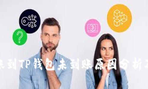 : 币安转账到TP钱包未到账原因分析及解决方案
