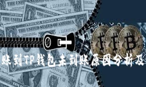 : 币安转账到TP钱包未到账原因分析及解决方案