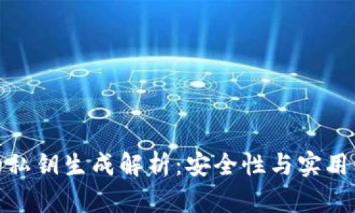 冷钱包的私钥生成解析:安全性与实用性的结合