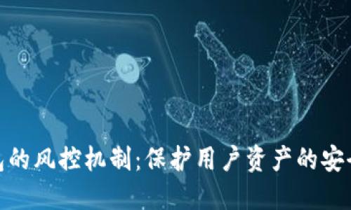 TP钱包的风控机制:保护用户资产的安全之道