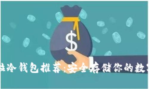 卡罗拉冷钱包推荐:安全存储你的数字资产