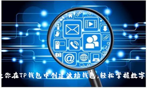 一步步教你在TP钱包中创建波场钱包，轻松掌握数字资产管理