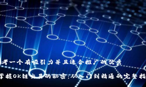 思考一个有吸引力并且适合推广的优秀

 掌握OK链交易的秘密：从入门到精通的完整指南