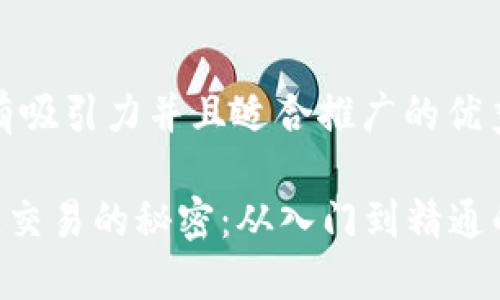 思考一个有吸引力并且适合推广的优秀

 掌握OK链交易的秘密：从入门到精通的完整指南