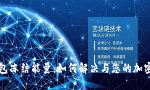 解密TP钱包冻结能量:如何解决与您的加密资产管理