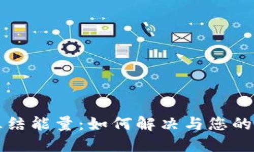 解密TP钱包冻结能量:如何解决与您的加密资产管理