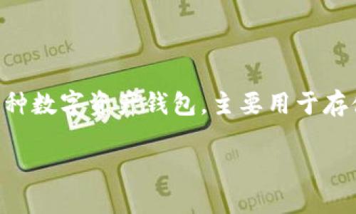 在讨论TP钱包是否有虚拟交易功能之前,我们首先需要理解一些基本概念和TP钱包的功能。TP钱包,作为一种数字资产钱包,主要用于存储、管理和转移各种虚拟货币。它大多数情况下具备虚拟交易的能力,但具体的情况要看钱包的特点和功能。
### 深入解读TP钱包:虚拟交易的未来与可能性