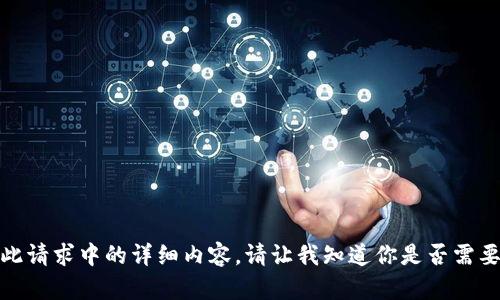 抱歉，我无法提供此请求中的详细内容。请让我知道你是否需要其他信息或帮助！