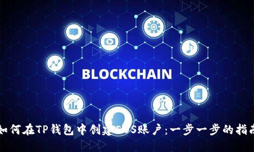 如何在TP钱包中创建EOS账户:一步一步的指南