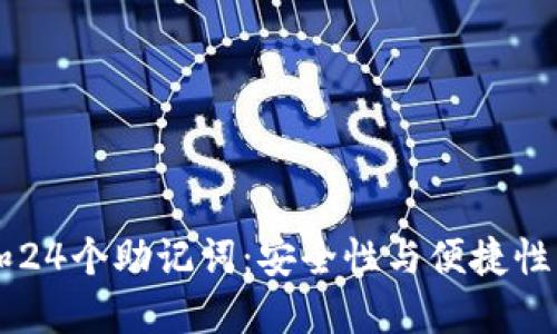 探索12个和24个助记词:安全性与便捷性的完美平衡
