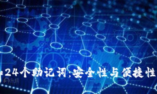 探索12个和24个助记词:安全性与便捷性的完美平衡
