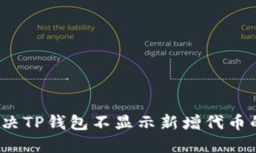 如何解决TP钱包不显示新增代币的问题?
