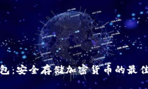 冷钱包:安全存储加密货币的最佳选择