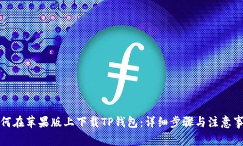 如何在苹果版上下载TP钱包:详细步骤与注意事项