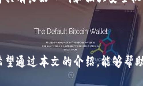 tiaoti如何安全地通过冷钱包进行扫码签名操作/tiaoti
冷钱包, 扫码签名, 加密货币/guanjianci

在数字货币的交易和管理中，安全性是每位用户都必须考虑的首要因素。冷钱包因其离线存储的特性，成为了许多投资者和交易者的首选。与热钱包相比，冷钱包在抵御黑客攻击和确保资产安全方面具有显著优势。在这种背景下，了解如何通过冷钱包进行扫码签名操作显得尤为重要。本文将详细介绍冷钱包的基本概念、扫码签名的操作步骤以及常见问题的解答，以帮助用户更好地理解和运用这一安全措施。

冷钱包的基本概念
冷钱包是一种存储数字资产（如比特币、以太坊等）的方式，它与互联网物理隔离，通常以硬件设备或纸质形式存在。冷钱包的核心优势在于其安全性，因为它不与网络连接，因而难以受到在线攻击。
冷钱包的常见形式包括硬件钱包、纸钱包和离线电脑。硬件钱包通常是专用的设备，具有加密和解密功能，同时支持多种加密货币。纸钱包则是在安全的环境下生成的一对密钥，并将其物理打印出来。而使用离线电脑生成密钥的方式则需要较高的安全意识和技术能力。

扫码签名操作的基本流程
扫码签名是冷钱包用户进行交易时的一种操作方式，通常需要结合热钱包或应用程序。其基本操作流程如下：
1. **创建交易**：首先，用户需要在热钱包或专用应用程序上进行交易创建。填写发送方地址、接收方地址以及交易数量等必要信息。
2. **生成交易信息**：交易创建完成后，热钱包将生成一段交易信息，包括交易的签名等数据。用户需要将这段信息进行处理，以便后续的签名。
3. **使用冷钱包签名**：接下来，用户需要使用冷钱包对这段交易信息进行签名。用户可以通过冷钱包的应用程序导入交易信息，确认并生成签名。在这个过程中，冷钱包依然处于离线状态，确保交易安全。
4. **回传结果**：签名完成后，用户需要将签名结果传回热钱包。可以通过扫码将签名回答转化为二维码形式，使用热钱包的相应功能进行扫描。
5. **完成交易**：热钱包扫描到签名后，将自动完成交易。此时，用户的数字资产也会随之转移。

常见问题解答
h41. 冷钱包的安全性到底有多高？/h4
冷钱包的安全性通常被认为高于热钱包，因为它未与互联网建立连接，这意味着其私钥不容易被黑客攻击和窃取。然而，安全性并不是绝对的，用户仍需采取适当的预防措施，例如在安全的环境下生成和存储冷钱包，定期备份钱包数据，并确保设备及其固件处于最新状态。
然而，冷钱包也并非万无一失。例如，用户如果在脆弱的环境下生成或存储冷钱包，或者在伪造的软件或设备上进行操作，都可能使资产面临风险。因此，用户要对自己的知识、技能和所处环境有正确的评估，以减少潜在的安全隐患。
此外，冷钱包的物理安全也很重要。用户需要确保冷钱包的设备不被外人获取和接触，以及防止丢失。当涉及到纸钱包时，纸张的保管也必须小心，应该避免水、火等可能导致信息损坏的风险。

h42. 如何选择合适的冷钱包？/h4
选择合适的冷钱包需要考虑多个因素，包括安全性、支持的加密货币种类、用户界面友好程度以及价格等。
首先，用户应该优先选择经过市场验证和用户口碑良好的硬件钱包品牌，例如Ledger、Trezor和KeepKey等。访问产品网站和查阅社区反响能够为用户提供更多的信息，从而帮助其做出更明智的选择。
其次，用户需检查冷钱包支持的加密货币，确保其符合用户的资产持有需求。某些冷钱包支持多种虚拟货币，而其他则只限于某些特定价格，用户应根据自己的需求进行选择。
此外，用户友好程度也是选择的重要指标。复杂的设定和使用过程可能会影响用户的整体体验。用户可以寻找配备有良好客户支持、文档和视频教程的冷钱包，确保其能在遇到问题时得到及时帮助。
最后，价格也是用户考虑的重要因素之一。高价位的冷钱包通常配备更为完善的安全机制和更多的额外功能，而较低价格的产品则可能在某些方面有所妥协。用户应在预算内寻求最佳性价比的产品。

h43. 冷钱包日常使用中的注意事项/h4
在日常使用冷钱包时，用户应该遵循一系列注意事项，以确保其资产安全。首先，定期备份冷钱包是至关重要的。这包括对私钥、种子短语和任何可能需要的重要信息进行备份。用户应将备份文件保存在安全的地方，切勿与其他人共享。
其次，用户必须及时更新冷钱包的固件和应用程序版本，以确保防护机制和安全措施保持最佳状态。生产商通常会发布更新来修复安全漏洞，用户务必留意相关信息，及时执行更新操作。
此外，用户在使用冷钱包进行扫码签名时，必须确保在信任的设备上操作。某些恶意软件可能会伪装成官方程序，从而窃取用户的私钥和交易信息。在进行扫码签名操作时，确保在受信任的网络和设备上进行，以避免潜在的安全风险。
最后，用户应该定期评估自己的资产管理方法。如果需要频繁交易或高额资产转移，冷钱包的使用可能需要结合其他数字钱包选择，确保用户的交易活动持续保持高效和安全。

h44. 冷钱包与热钱包的主要区别有哪些？/h4
冷钱包与热钱包是数字资产存储方式的两种不同选择，各自有其优势与劣势。
首先，最大的区别在于连接性。冷钱包与互联网物理隔离，因此通常被认为安全性更高，适合长时间持有不需要频繁交易的资产。而热钱包则通过网络连接，可以随时进行交易，适合日常使用和小额度交易。
其次，安全性是两者的重要区别。冷钱包由于不与互联网相连，相对更难遭受黑客攻击，因此用户的私钥和资产在理论上更安全。热钱包由于在线保存，可能成为黑客攻击的目标，用户需要选择具有良好口碑和强大安全机制的热钱包。
在使用便利性上，热钱包更加方便，用户可以随时随地查看和管理资产，处理交易。而冷钱包通常需要通过扫码等额外步骤完成操作，对新手用户来说可能有一定的学习曲线。
综上所述，冷钱包和热钱包有各自适用的场景，用户可以根据自己的需求、交易习惯和安全要求选择合适的数字资产存储方式。

总结：在数字货币的管理过程中，冷钱包以其高安全性成为许多用户的优先选择。掌握冷钱包的使用方法，特别是扫码签名的操作步骤，不仅能够更安全地进行交易，还能有效防止潜在风险。希望通过本文的介绍，能够帮助用户对冷钱包和扫码签名的操作有更深入的理解，从而更好地保护自己的数字资产。